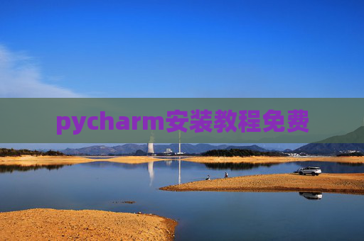 pycharm安装教程免费 pycharm安装教程免费