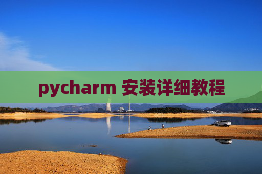 pycharm 安装详细教程