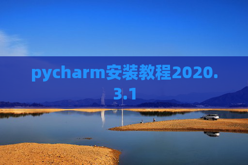 pycharm安装教程2020.3.1