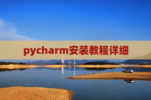 pycharm安装教程详细