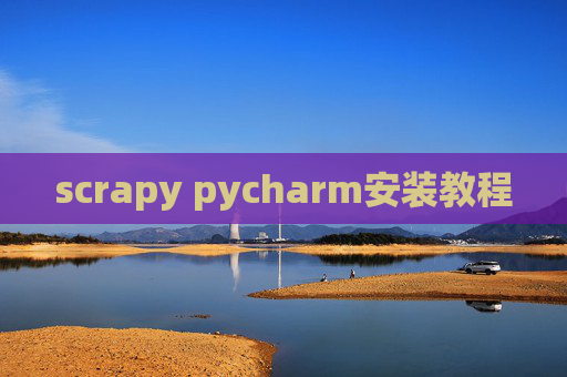 scrapy pycharm安装教程