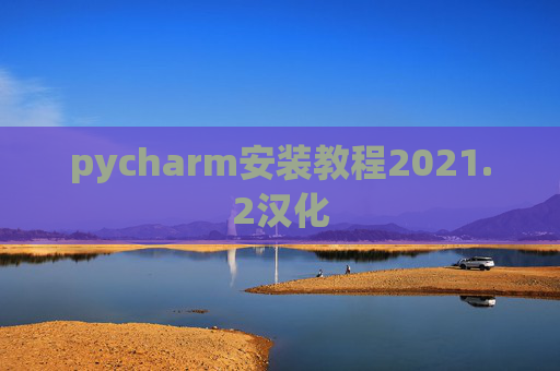 pycharm安装教程2021.2汉化